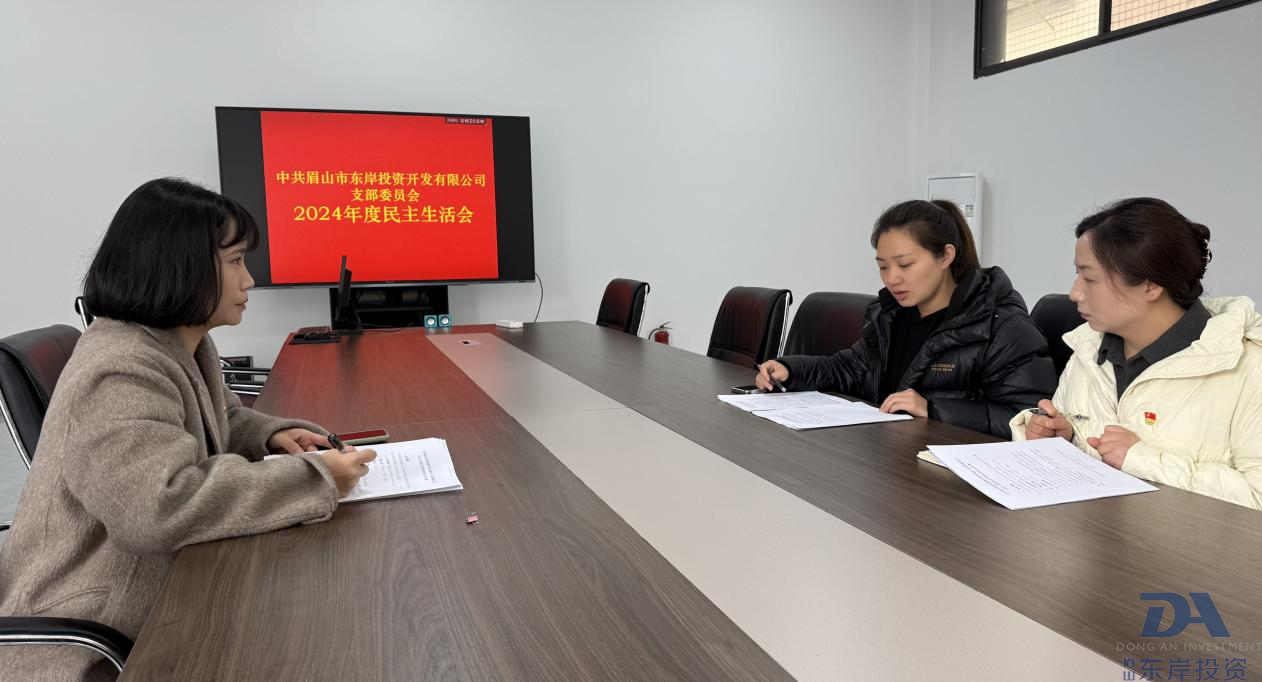 中共眉山市東岸投資開發(fā)有限公司支委會召開2024年度黨員領(lǐng)導(dǎo)干部民主生活會(圖1) 中共眉山市東岸投資開發(fā)有限公司支委會召開2024年度黨員領(lǐng)導(dǎo)干部民主生活會(圖1)